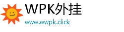 WPK外挂